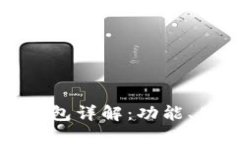 以太坊官方钱包详解：功能、使用与安全性