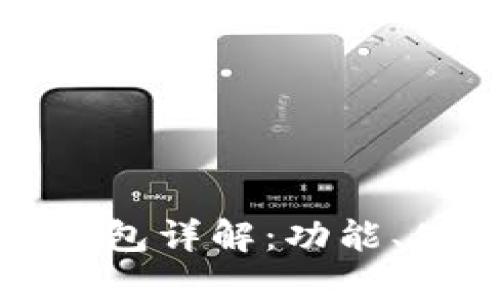 以太坊官方钱包详解：功能、使用与安全性