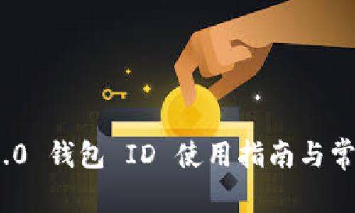 TokenIM 2.0 钱包 ID 使用指南与常见问题解答