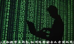 Hpy虚拟数字币钱包：如何选择安全又方便的钱包