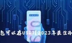 什么冷钱包可以存USDT？2023年最佳冷钱包推荐