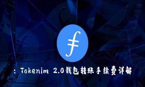 : Tokenim 2.0钱包转账手续费详解