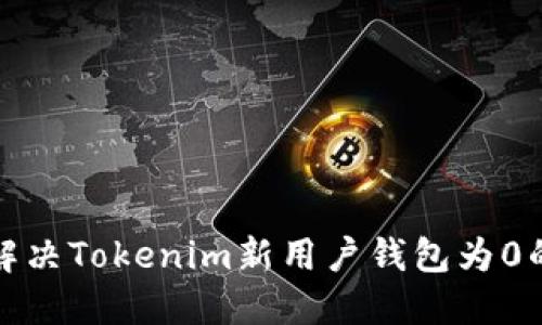 如何解决Tokenim新用户钱包为0的问题