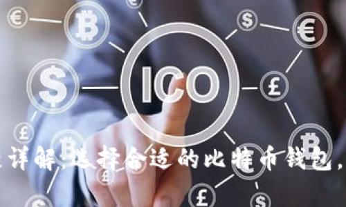 比特币钱包客户端后缀详解：选择合适的比特币钱包，保障您的数字资产安全