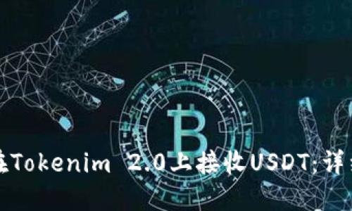 如何在Tokenim 2.0上接收USDT：详细指南