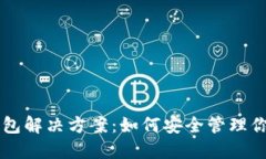 区块链云钱包解决方案：如何安全管理你的数字