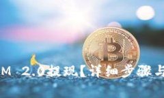 如何将TokenIM 2.0提现？详细步骤与常见问题解答