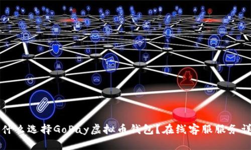 为什么选择GoPay虚拟币钱包？在线客服服务详解