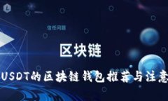 支持USDT的区块链钱包推荐与注意事项