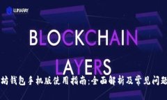 以太坊钱包手机版使用指南：全面解析及常见问