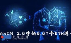 如何使用TokenIM 2.0中的0.07个ETH进行投资和交易