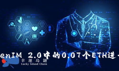 如何使用TokenIM 2.0中的0.07个ETH进行投资和交易