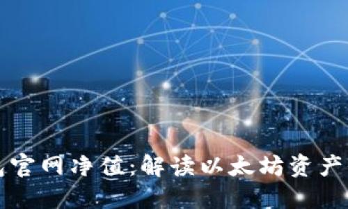 以太坊钱包官网净值：解读以太坊资产价值的变动