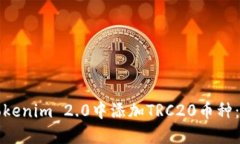 如何在Tokenim 2.0中添加TRC20币种：全面指南