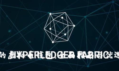 便宜的虚拟币钱包：全面指南与优选推荐