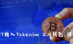 如何将USDT转入Tokenim 2.0钱包：详细步骤解析