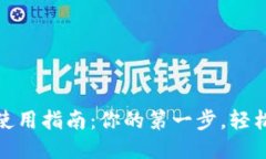 区块链钱包使用指南：你的第一步，轻松上手区