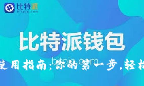 区块链钱包使用指南：你的第一步，轻松上手区块链