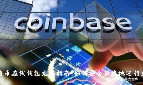 比特币在线钱包充值指南：如何安全便捷地进行充值