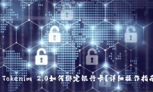  Tokenim 2.0如何绑定银行卡？详细操作指南