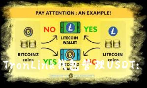 如何使用TronLink钱包管理USDT: 完整指南