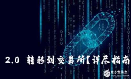 如何将Tokenim 2.0 转移到交易所？详尽指南与常见问题解答