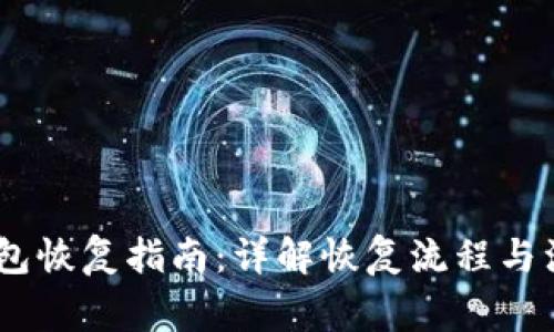 USDT钱包恢复指南：详解恢复流程与注意事项