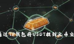 如何通过TP钱包将USDT提到火币交易所？