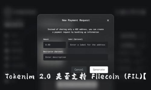 Tokenim 2.0 是否支持 Filecoin (FIL)？