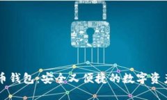 手机虚拟币钱包：安全又便捷的数字资产管理工