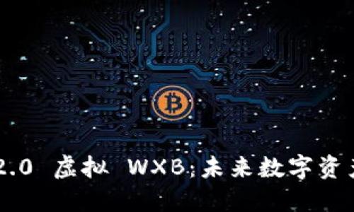 Tokenim 2.0 虚拟 WXB：未来数字资产的新机遇