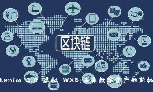 Tokenim 2.0 虚拟 WXB：未来数字资产的新机遇