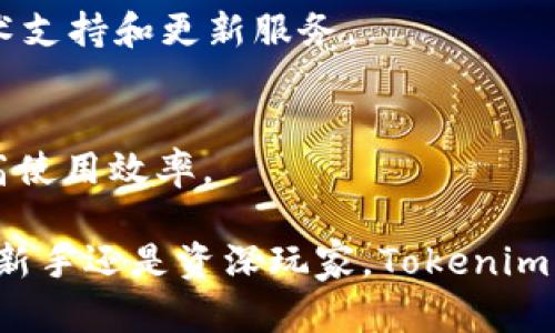   Tokenim 2.0：可以放置各种加密币的全新解决方案 / 

 guanjianci Tokenim 2.0, 加密货币, 钱包, 数字资产 /guanjianci 

在加密货币行业中，新技术和新产品层出不穷，最近备受瞩目的产品之一便是 Tokenim 2.0。这种新型钱包平台以其灵活性和兼容性而著称，使得用户能够方便地管理和存储多种数字资产。Tokenim 2.0 的推出不仅是为了满足普通用户日益增加的多样化需求，同时也随着市场的变化，提供了更安全、更高效的管理工具。本文将深入探讨 Tokenim 2.0 的功能及优势，帮助用户更好地理解这一产品。

Tokenim 2.0 的基本功能
Tokenim 2.0 提供了全面的数字资产管理解决方案，支持各种加密货币，如比特币、以太坊和许多其他山寨币。用户只需在一个平台上即可实现不同数字货币的存放、交易和管理。

首先，Tokenim 2.0 支持多种加密货币的存储。用户可以将不同类型的币种存放在一个 Wallet 中，免去在多个钱包之间转账的繁琐，以便于管理。此外，它还具备分散式存储的方法，以提升安全性。

其次，该平台拥有友好的用户界面，使得即使是初学者也能快速上手。Tokenim 2.0 针对不同类型用户的需求进行了，无论是有经验的投资者还是新手用户都能自如使用。

最后，系统还提供了多种安全机制，包括双重身份验证和端到端加密，确保用户的资产安全。Tokenim 2.0 在数据隐私和资产安全上体现了很高的标准，这也是其受欢迎的原因之一。

Tokenim 2.0 的优势
在当前的市场环境中，有很多加密钱包可供选择，但 Tokenim 2.0 通过其优势脱颖而出。首先，Tokenim 2.0 提供支持多链的功能，使用户可以在同一平台管理 Ethereum、BNB、SOL 等多个链上的数字资产。这种多链支持为用户带来了极大的便利。

其次，Tokenim 2.0 的交易速度相对较快。使用 Tokenim 2.0 进行交易时，用户会发现无论是存入还是提取，加密货币的实际处理速度都是行业内较快的。这也使得用户在进行频繁交易时，能够更加高效地管理资金。

再者，Tokenim 2.0 有一个活跃的社区，用户能够在社区中找到许多资源，包括教程、更新和专业的技术支持。这种社区支持为用户提供了实时的帮助，为新用户提供了学习的良机。

用户如何开始使用 Tokenim 2.0？
想要使用 Tokenim 2.0 的用户，可以遵循以下简单的步骤进行开户和钱包创建。

第一步是访问 Tokenim 的官方网站并下载应用程序。在官网上，用户会找到适合自己的平台，如 Android、iOS 或 PC 版。

第二步，用户需要注册一个账号。依照系统的提示输入邮箱地址并设置密码，随后邮箱将会收到一封验证邮件。验证账户后，用户就可以登录，创建自己的钱包。

创建钱包时，用户需要确保备份助记词，该助记词将作为用户找回钱包的钥匙。在输入助记词时，建议定期检查其安全性，确保不会被他人窃取。

Tokenim 2.0 的费用和成本
使用 Tokenim 2.0 的用户需要了解相关的费用结构。一般而言，Tokenim 2.0 对于存取款和交易都会收取一定的费用，费用的具体标准取决于不同币种和交易类型。例如，某些ERC-20代币的交易可能会因网络拥堵集中在高峰期而产生更高的交易费用。

此外，Tokenim 2.0 还可能会针对某些特定的服务（如快速提取服务或API访问）收取额外的费用。用户在进行任何交易前，最好先确认相关费用，避免在使用过程中产生不必要的经济损失。

常见问题解答

1. Tokenim 2.0 是否支持所有类型的加密货币？
虽然 Tokenim 2.0 已经支持了多种主流加密货币类型，但并不是所有的加密货币都可以被支持。在选择使用时，用户需要查阅 Tokenim 官方网站提供的币种列表，以获取最新的信息。 加密市场动态变化，因此新的币种以及支持的币种可能会不断增加。

2. 使用 Tokenim 2.0 的安全性如何？
Tokenim 2.0 在安全性方面采取了严格措施来保护用户的资产。首先，平台采用了高级的加密技术来保护用户的数据隐私。此外，Tokenim 2.0 还提供了双重身份验证，进一步确保只有用户本人能够访问钱包。这些安全措施能有效提高用户资金的安全性。

3. 如何恢复遗失的 Tokenim 2.0 钱包？
若用户因某些原因失去了对 Tokenim 2.0 钱包的访问权限，通常可以通过助记词来恢复钱包。用户需要将助记词输入到恢复页面，系统将自动识别助记词并恢复钱包。这也提醒用户，务必将助记词保管妥当，因为它是恢复钱包的唯一钥匙。

4. Tokenim 2.0 与其他钱包相比，有何不同？
Tokenim 2.0 相较于其他加密货币钱包，最大的不同在于其多链支持以及用户友好的界面。此外，Tokenim 2.0 提供了更高效的交易体验和极大的社区支持，用户能够得到更迅速的技术支持和更新服务。

5. 如何提高 Tokenim 2.0 的使用效率？
为了提高 Tokenim 2.0 的使用效率，用户可以学习如何进行高级设置，例如定制化的通知设置和自动交易功能。此外，熟悉各种币种的交易时间及费用，及时作出交易决策，也能极大提高使用效率。

总之，Tokenim 2.0 提供了一个优秀的解决方案，满足了普通用户的需求，并为加密货币的管理提供了便利。能够放置各种币种的特性，使其成为越来越多用户的首选。无论是对加密货币新手还是资深玩家，Tokenim 2.0 都是一项值得尝试的数字资产管理工具。