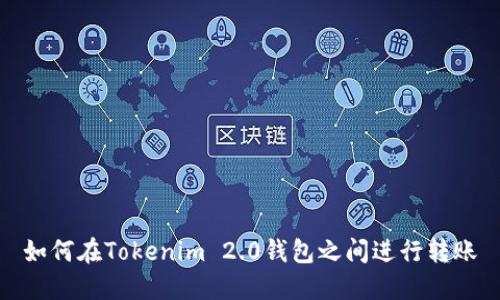 如何在Tokenim 2.0钱包之间进行转账