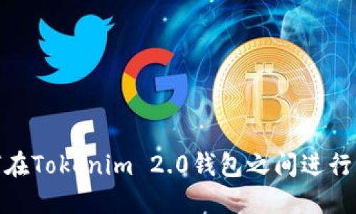 如何在Tokenim 2.0钱包之间进行转账