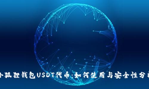 小狐狸钱包USDT代币：如何使用与安全性分析