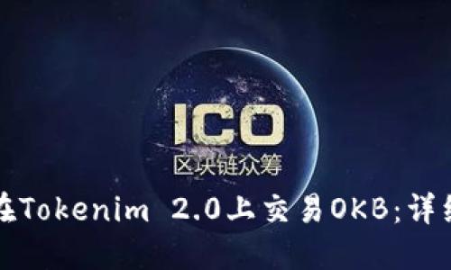 如何在Tokenim 2.0上交易OKB：详细指南