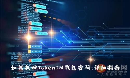如何找回TokenIM钱包密码：详细指南