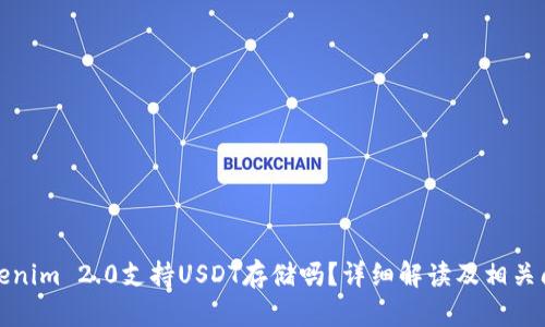Tokenim 2.0支持USDT存储吗？详细解读及相关问题