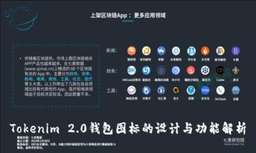Tokenim 2.0钱包图标的设计与功能解析
