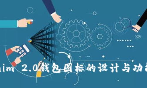 Tokenim 2.0钱包图标的设计与功能解析