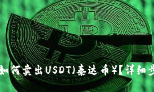 : OK钱包如何卖出USDT（泰达币）？详细步骤与技巧