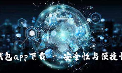 生成与

最佳虚拟币钱包app下载 - 安全性与便捷性的完美结合