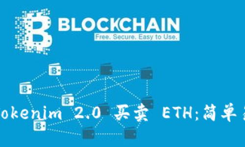 如何通过Tokenim 2.0 买卖 ETH：简单易懂的指南