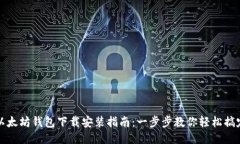 以太坊钱包下载安装指南：一步步教你轻松搞定