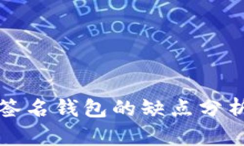 比特币多重签名钱包的缺点分析及解决方案