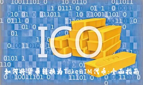 如何将货币转换为TokenIM代币：全面指南