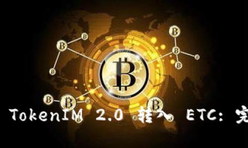 如何将 TokenIM 2.0 转入 ETC: 完整指南