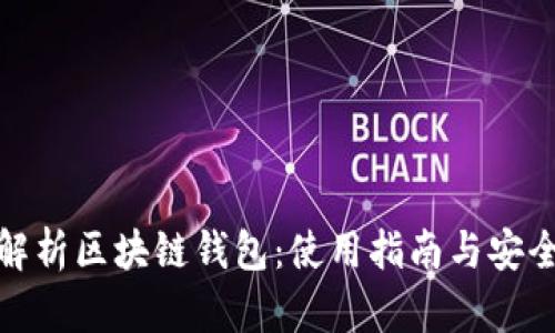 全面解析区块链钱包：使用指南与安全策略