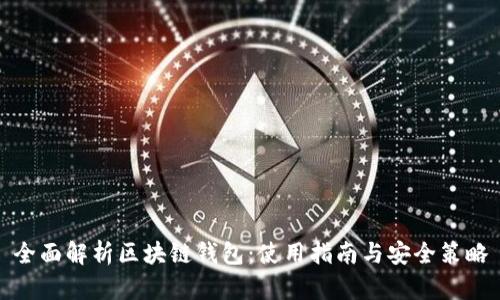 全面解析区块链钱包：使用指南与安全策略